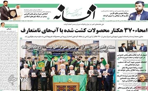 صفحه نخست روزنامه&zwnj; افسانه - پنجشنبه ۲۷ اردیبهشت