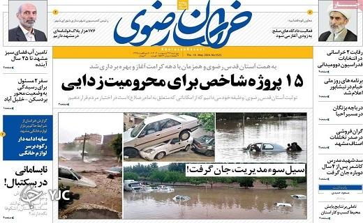 صفحه نخست روزنامه&zwnj; خراسان رضوی- پنجشنبه ۲۷ اردیبهشت