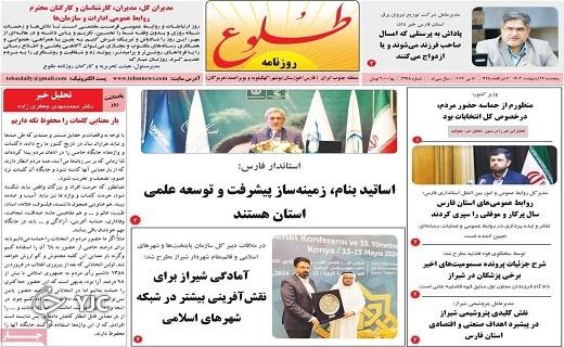 صفحه نخست روزنامه&zwnj; طلوع - پنجشنبه ۲۷ اردیبهشت