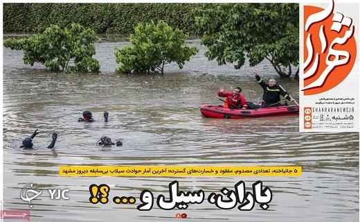 صفحه نخست روزنامه&zwnj; شهرآرا- پنجشنبه ۲۷ اردیبهشت