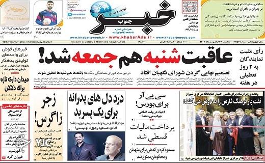 صفحه نخست روزنامه&zwnj; خبرجنوب - پنجشنبه ۲۷ اردیبهشت
