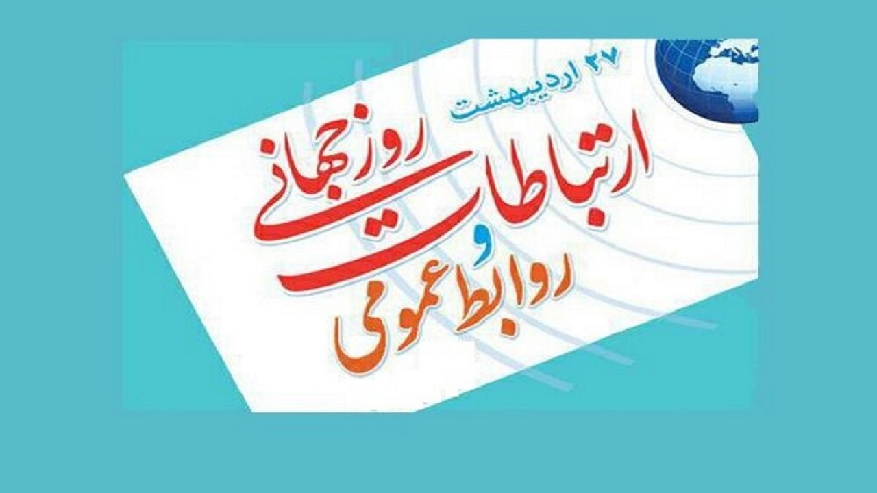 روابط عمومی، مدیران را در تصمیم گیری‌ها یاری می‌کند