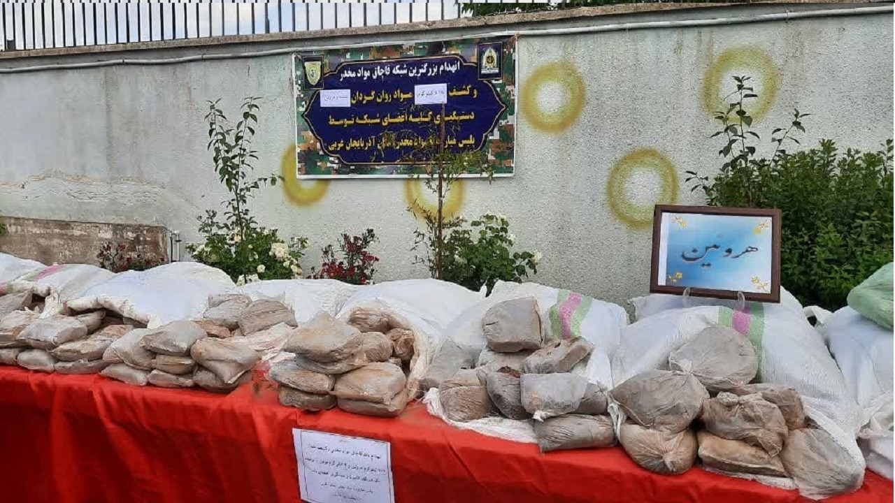 کشف ۱۷۰۰ کیلو انواع مواد مخدر در آذربایجان غربی