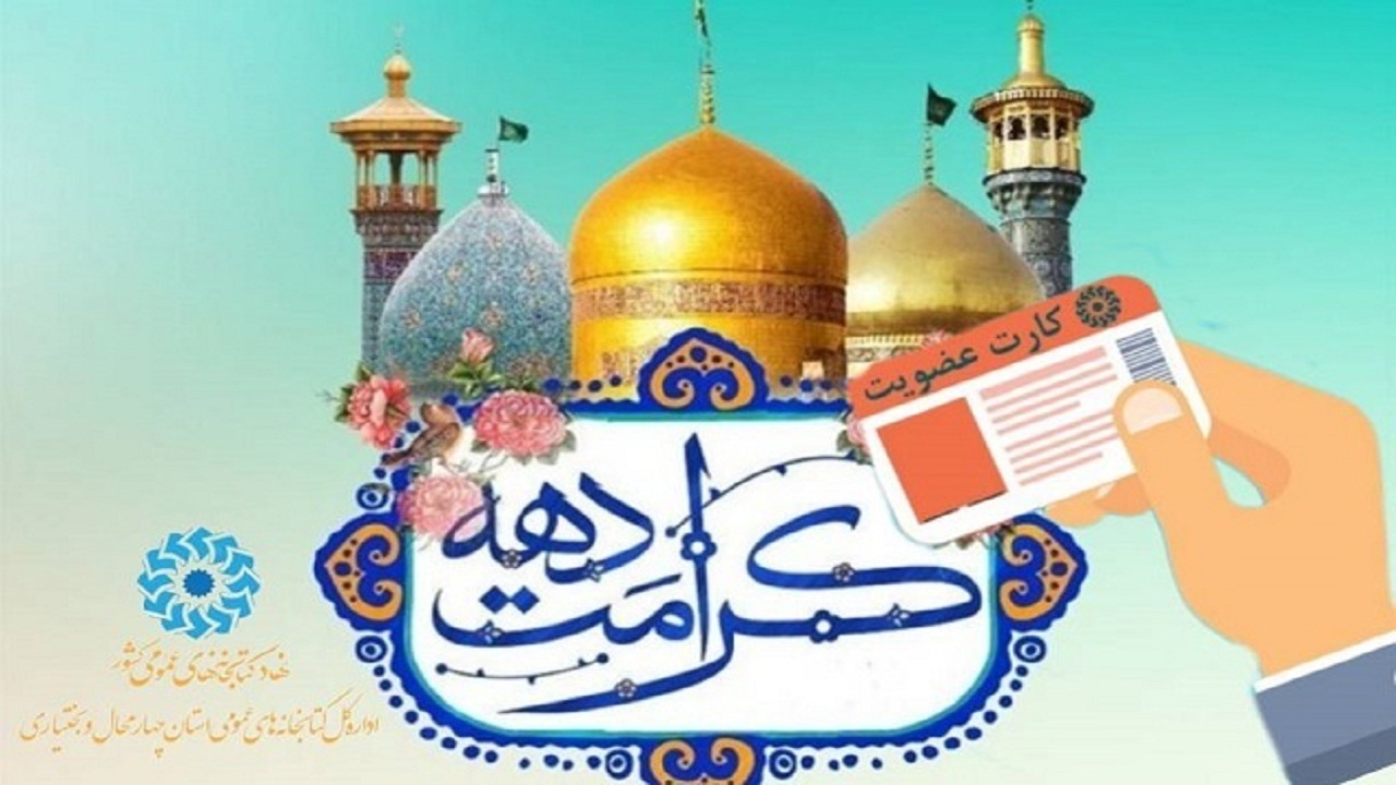 فراخوان عضویت رایگان در کتابخانه‌های عمومی چهارمحال و بختیاری
