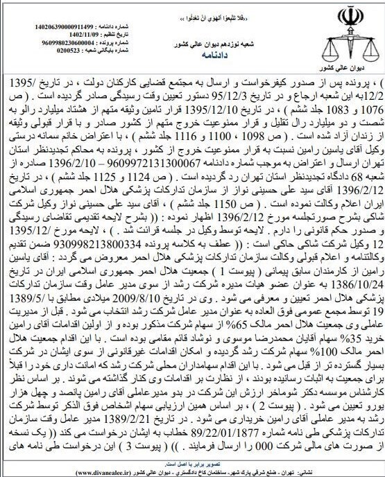 جزئیات اقدامات مجرمانه یاسین رامین + اسناد