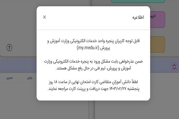 اطلاعیه سازمان آموزش و پرورش در خصوص وجود اختلال