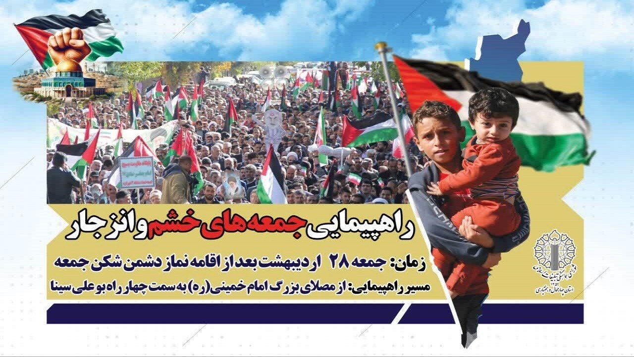 دعوت از مردم چهارمحال و بختیاری برای حضور در راهپیمایی جمعه‌های خشم و انزجار