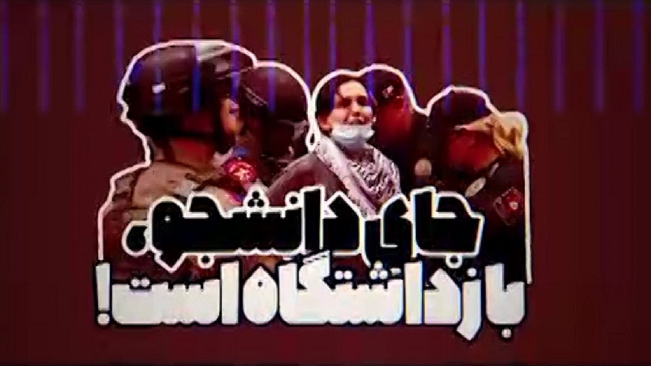 جای دانشجو بازداشتگاه است! + فیلم