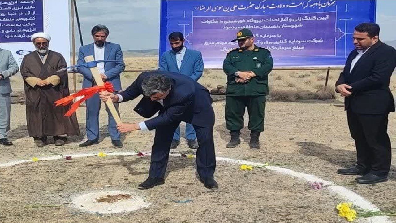 ساخت نیروگاه خورشیدی در نهبندان کلید خورد