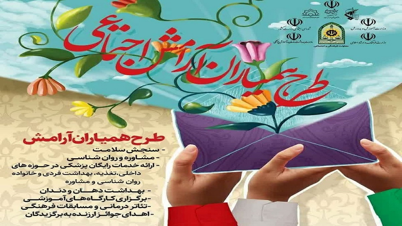 آغاز طرح همیاران آرامش اجتماعی در چهارمحال و بختیاری