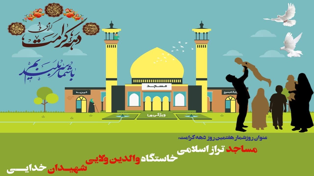 مساجد تراز اسلامی؛ خاستگاه والدین ولایی، شهیدان خدایی