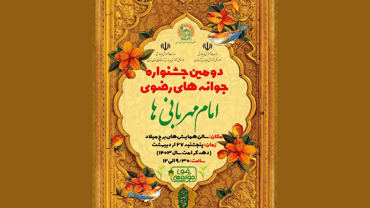 اختتامیه دومین جشنواره جوانه‌های رضوی برگزار شد