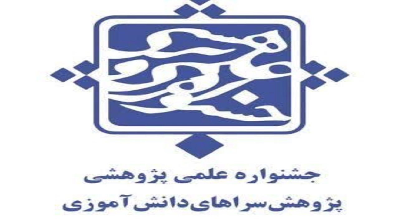 تجلیل از برترین‌های جشنواره پژوهش‌سرا‌های دانش آموزی در بیرجند