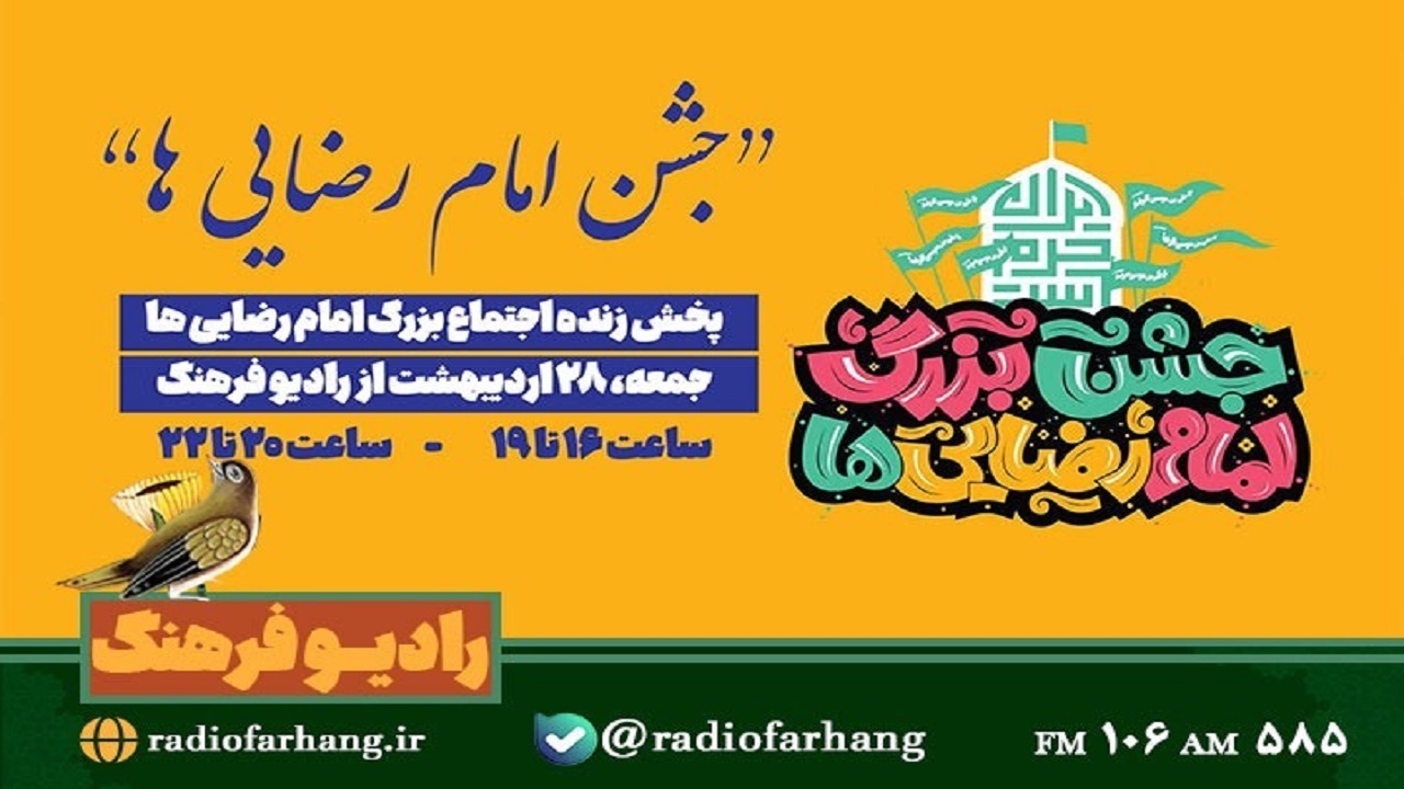جشن امام رضایی‌ها روی آنتن رادیو فرهنگ