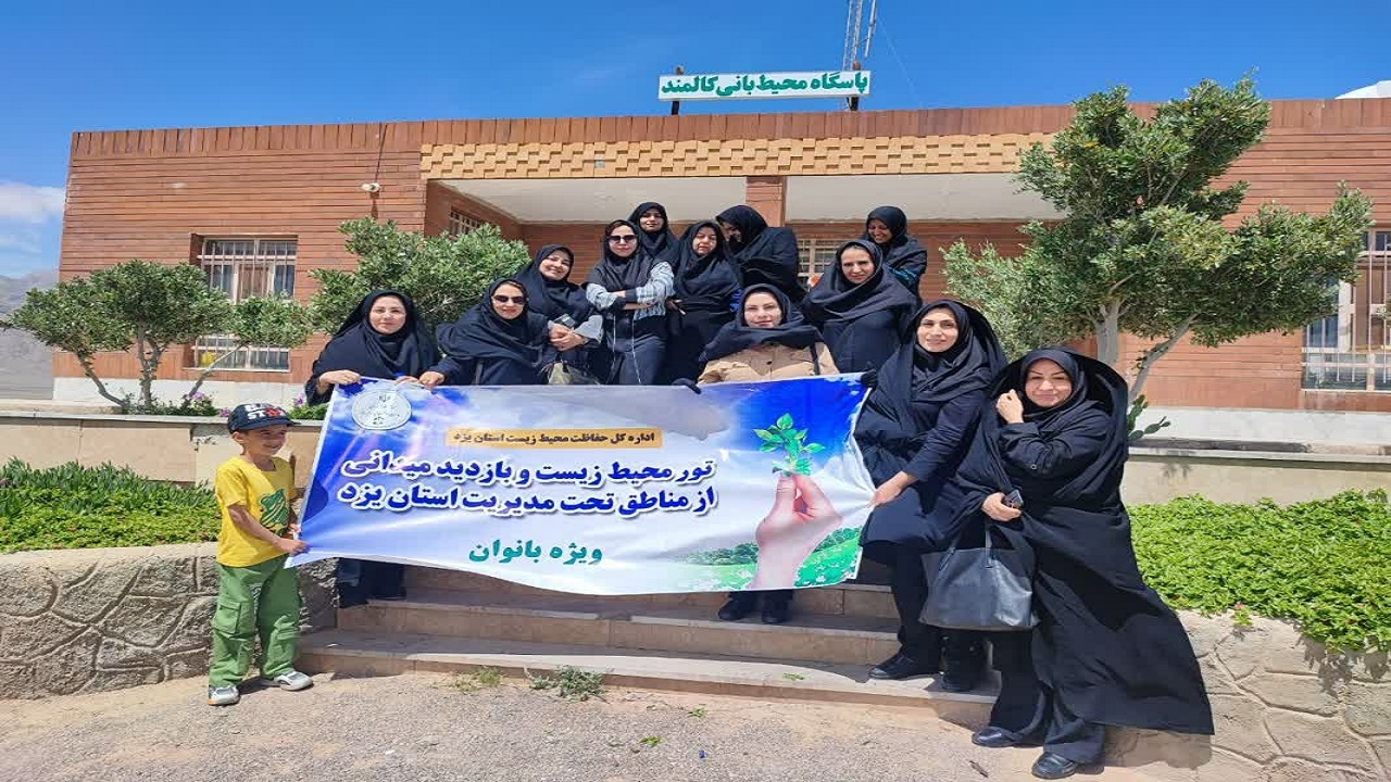بازدید بانوان محیط زیست از منطقه حفاظت شده کالمند بهادران+عکس