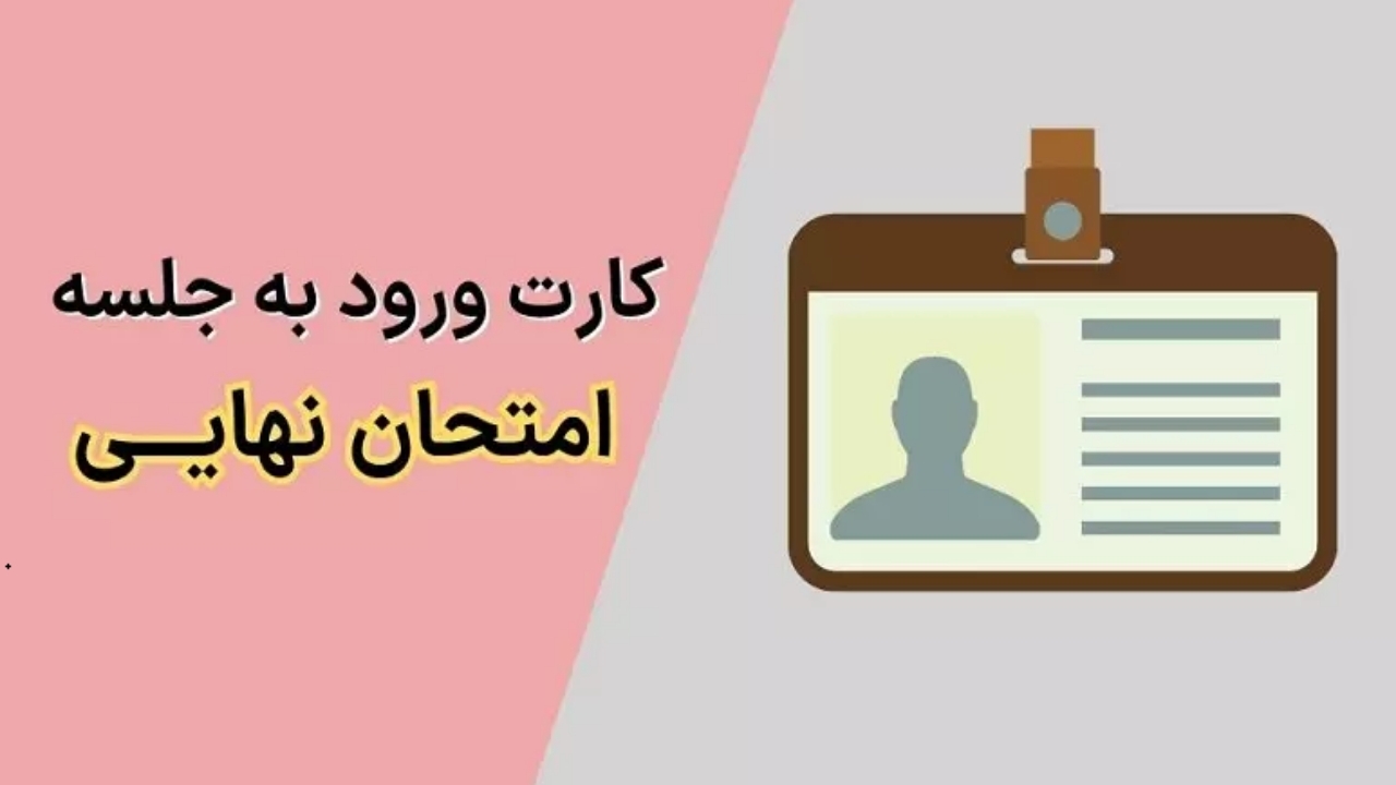 دانش آموزان نگران کارت ورود به جلسه امتحانات نهایی نباشند