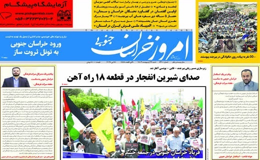روزنامه امروز خراسان جنوبی