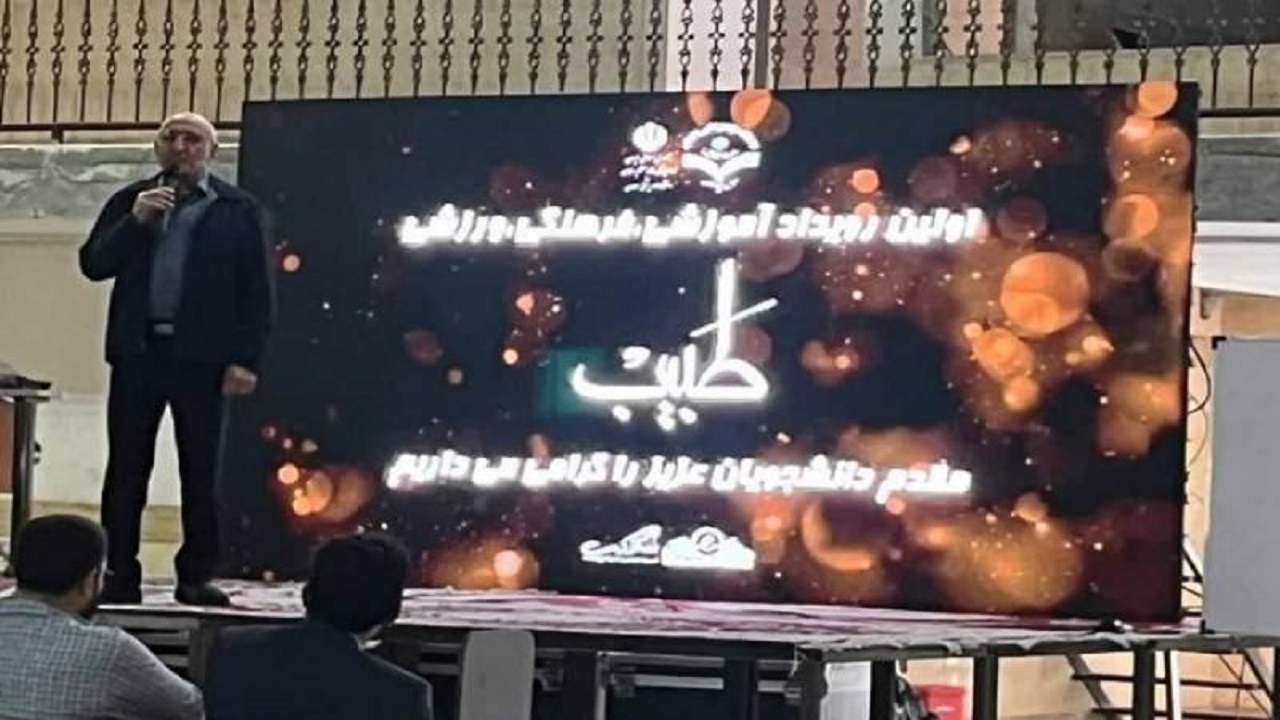 برگزاری نخستین رویداد طبیب در دانشگاه علوم پزشکی زاهدان