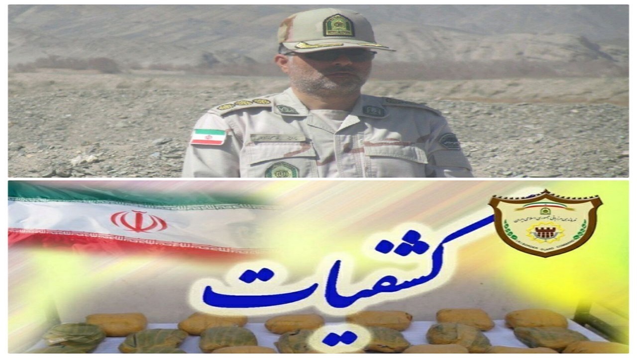 خودرو حامل مواد افیونی توسط مرزداران شمال استان توقیف شد