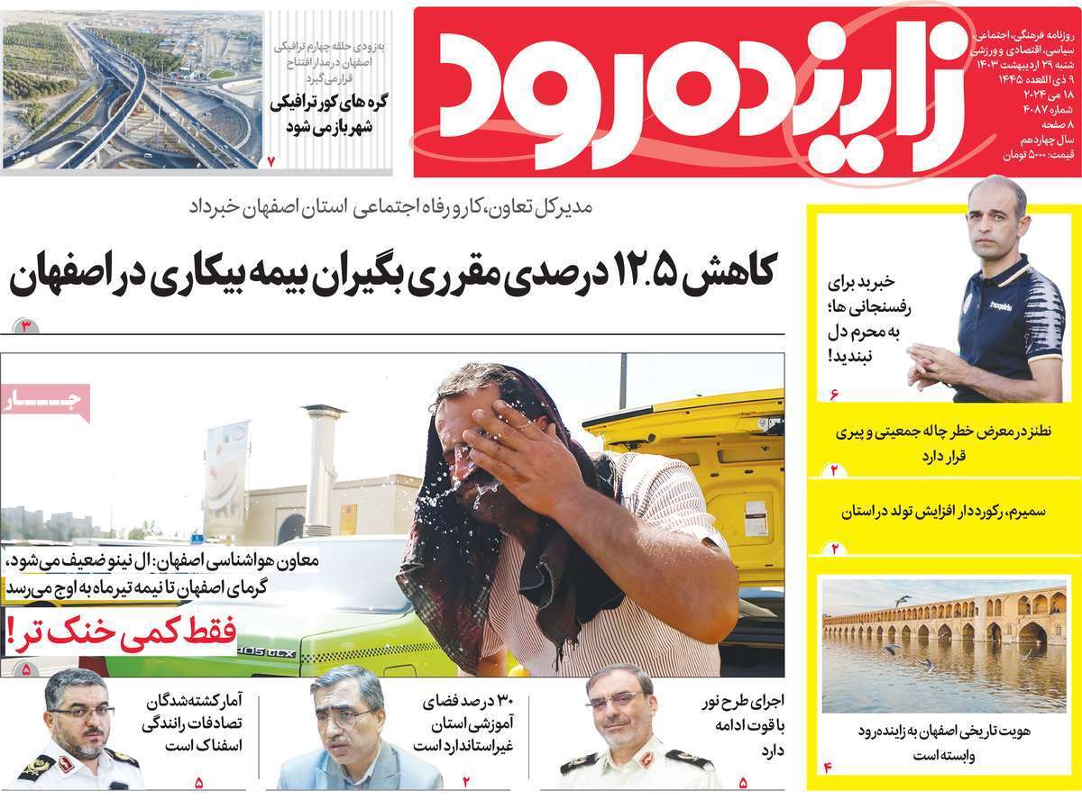 زاینده رود 29 اردیبهشت