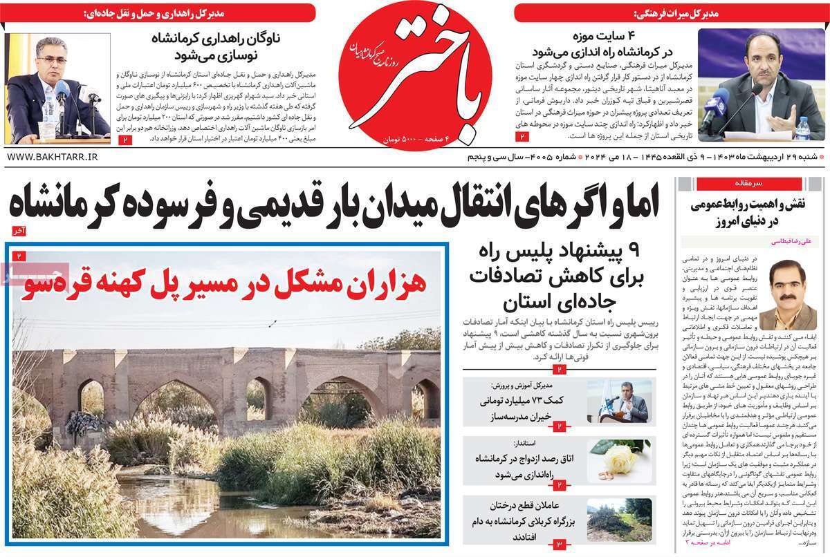 باختر 29 اردیبهشت