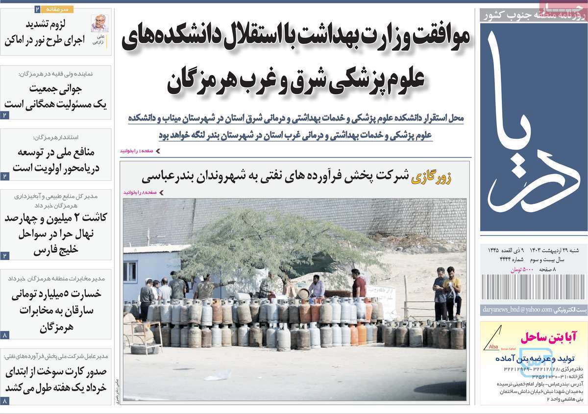 دریا 29 اردیبهشت