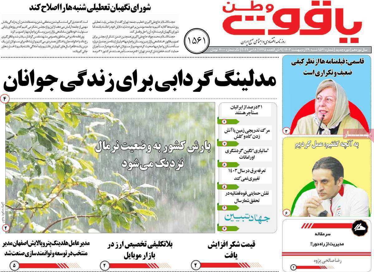 یاقوت وطن 29 اردیبهشت