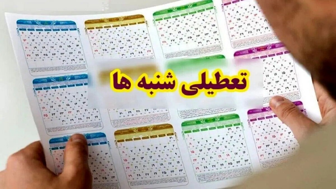 چرا مجلس شنبه را تعطیل کرد؟ 