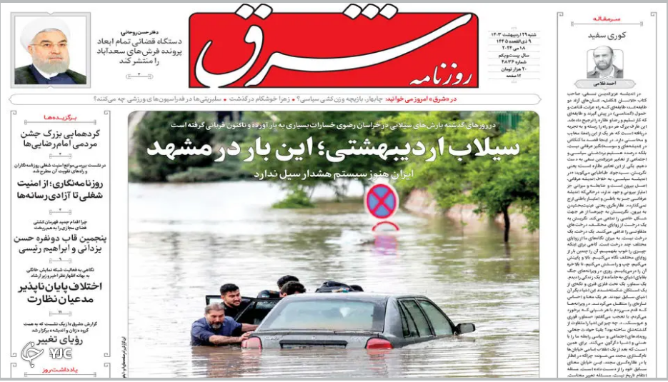 صفحه نخست روزنامه&zwnj; شرق شنبه ۲۹ اردیبهشت