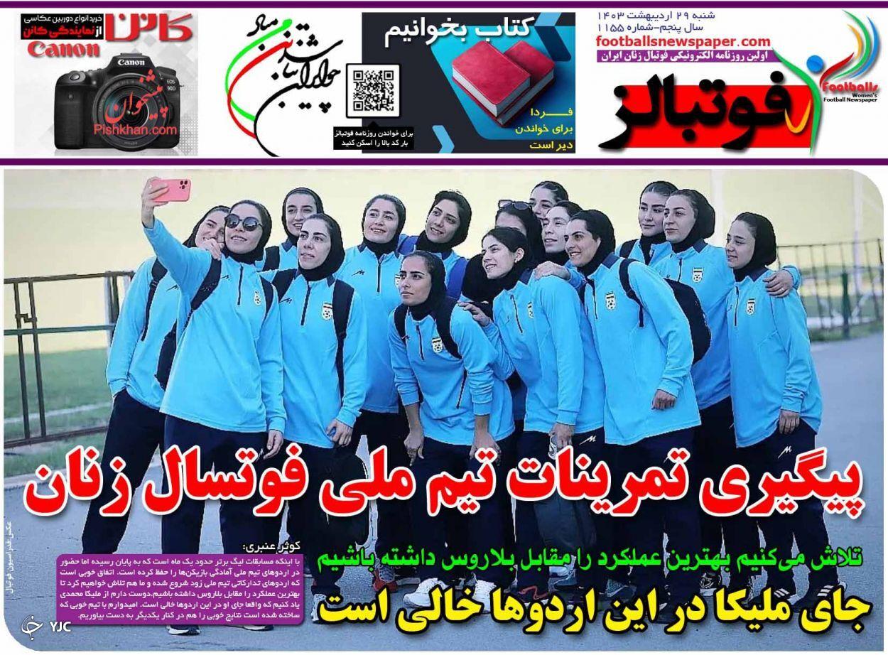 صفحه نخست روزنامه&zwnj; فوتبالز شنبه ۲۹ اردیبهشت