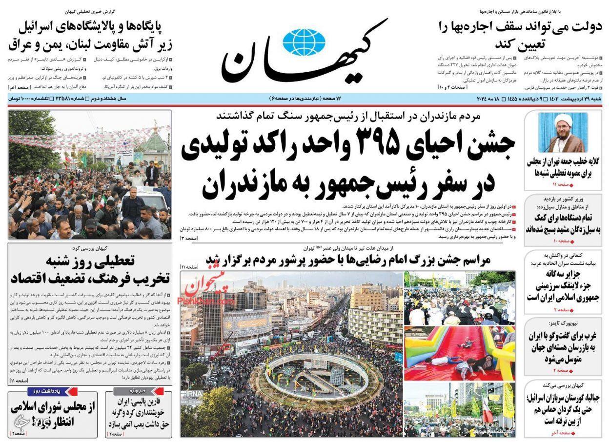 صفحه نخست روزنامه&zwnj; کیهان شنبه ۲۹ اردیبهشت