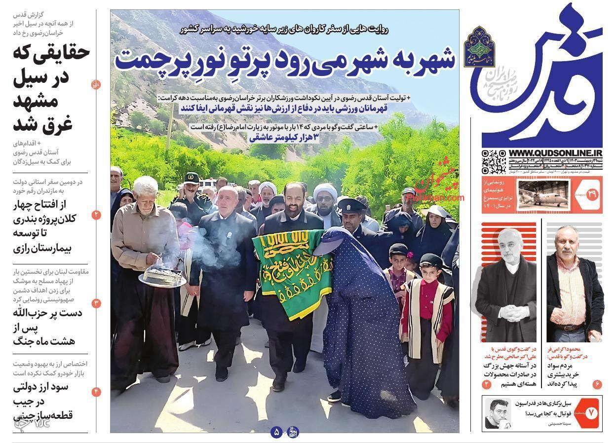 صفحه نخست روزنامه&zwnj; قدس شنبه ۲۹ اردیبهشت