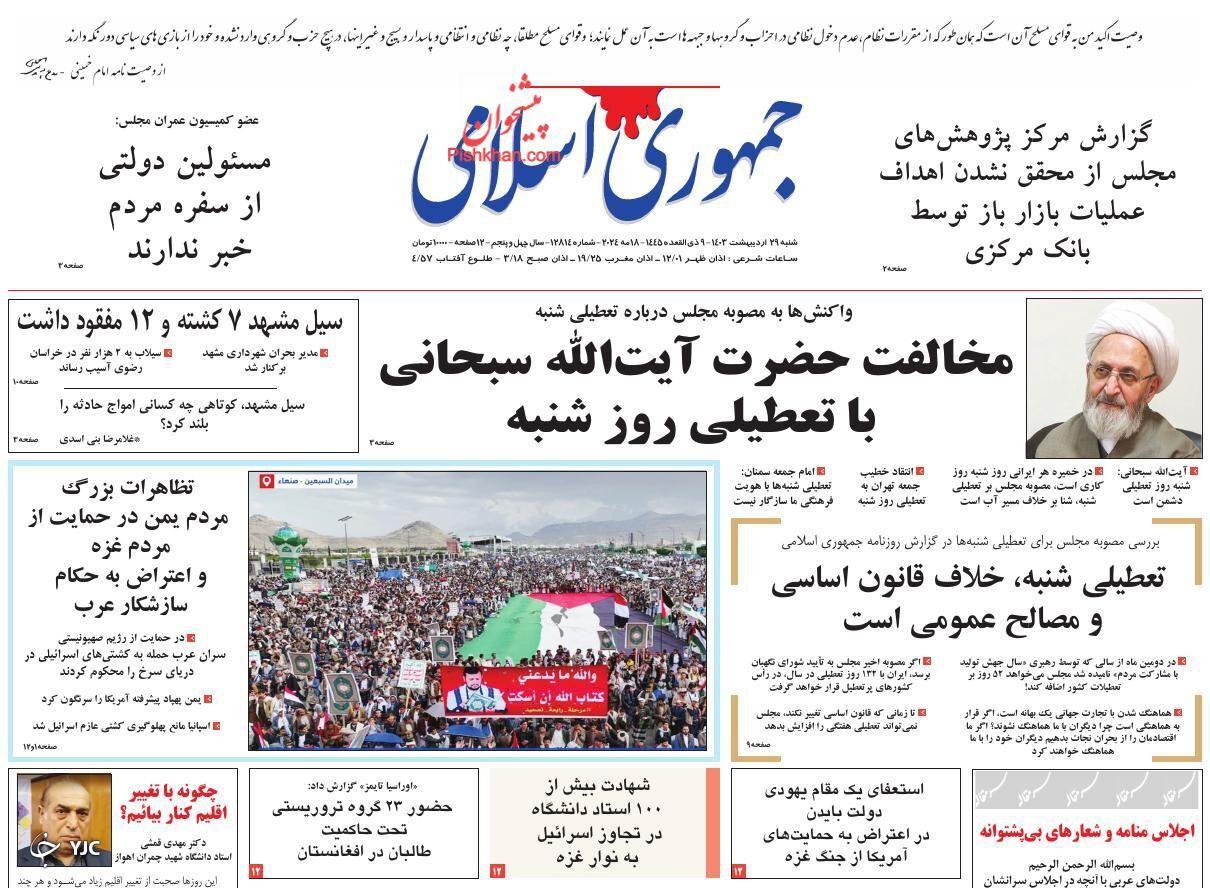 صفحه نخست روزنامه&zwnj; جمهوری اسلامی شنبه ۲۹ اردیبهشت