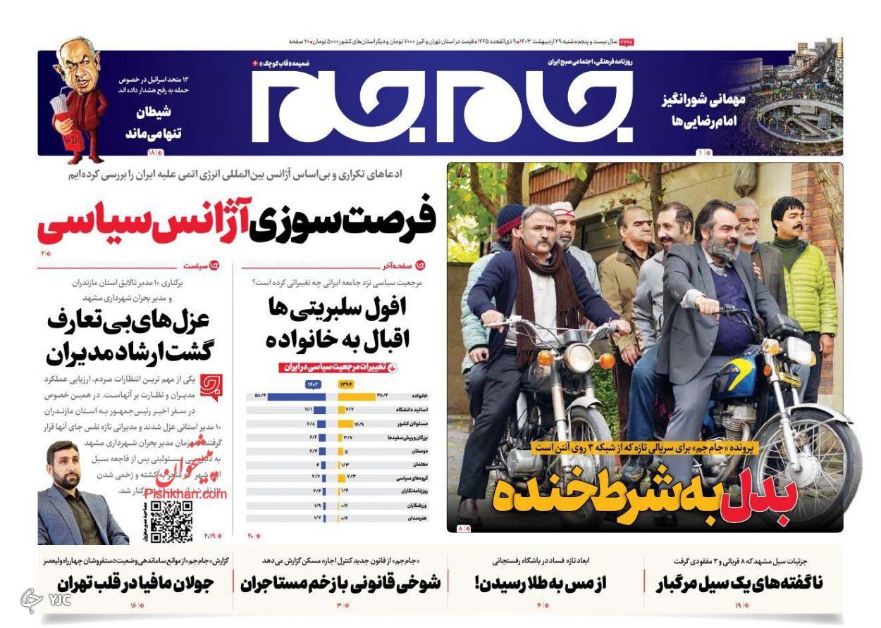 صفحه نخست روزنامه&zwnj; جام جم شنبه ۲۹ اردیبهشت