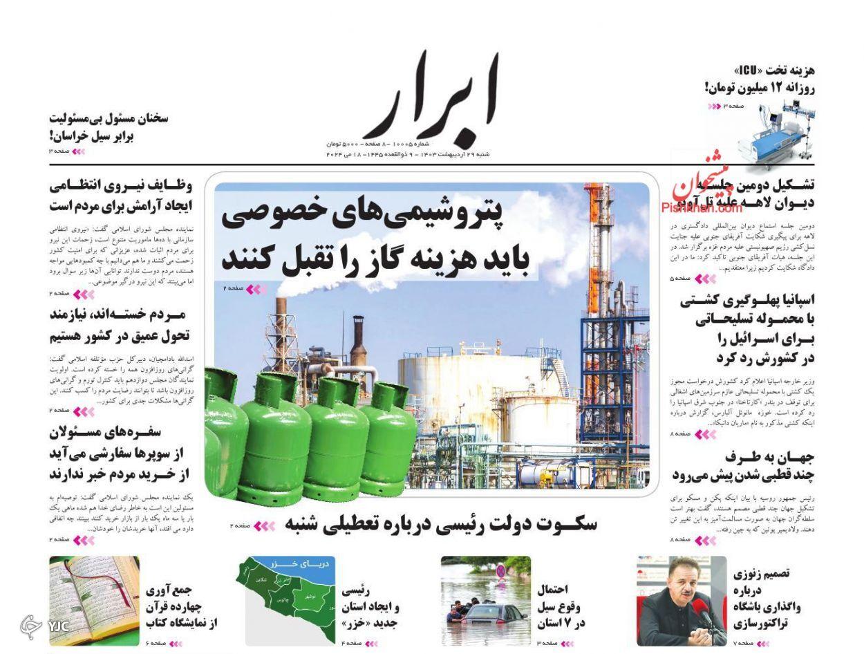 صفحه نخست روزنامه&zwnj; ابرار شنبه ۲۹ اردیبهشت