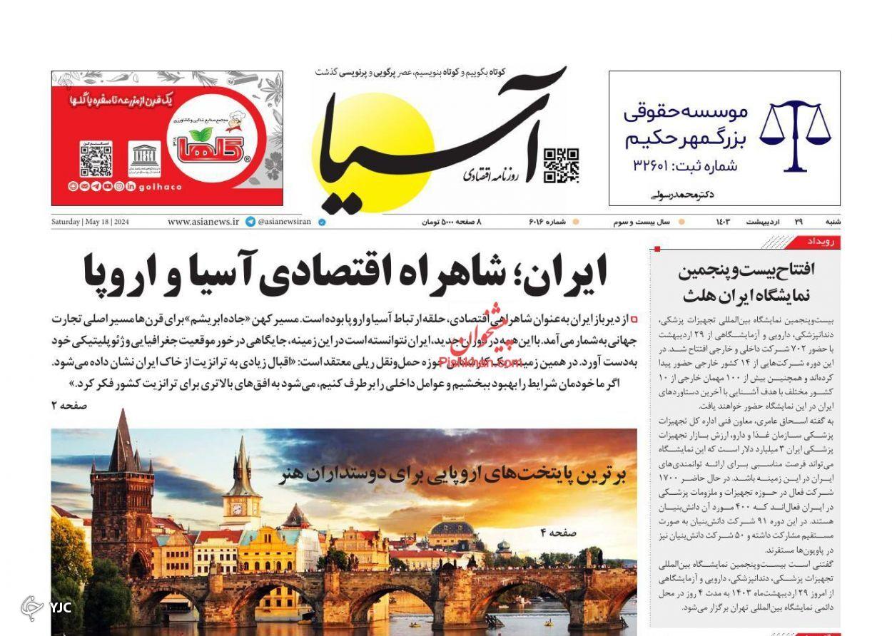 صفحه نخست روزنامه&zwnj; آسیا شنبه ۲۹ اردیبهشت