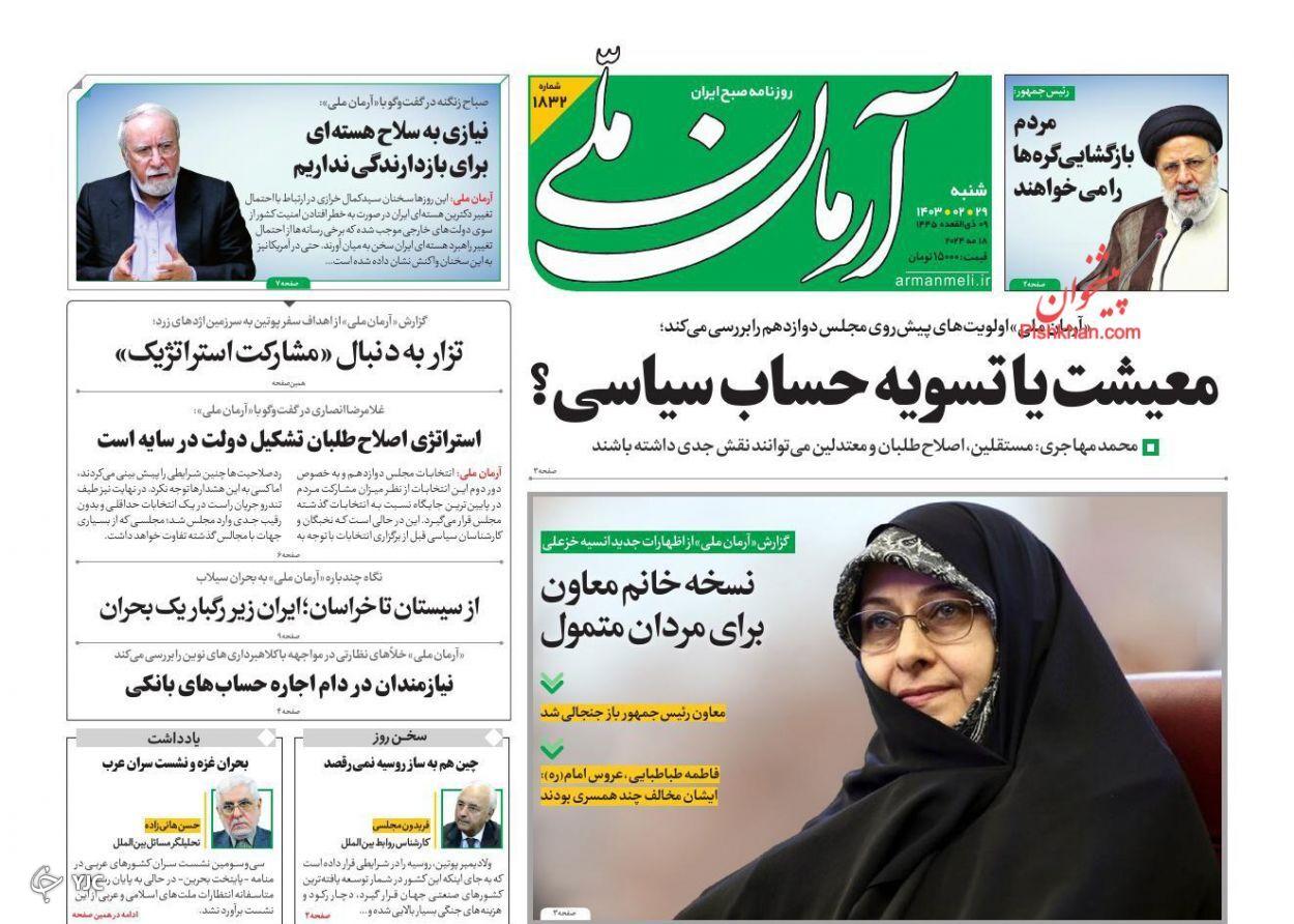 صفحه نخست روزنامه&zwnj; آرمان ملی شنبه ۲۹ اردیبهشت