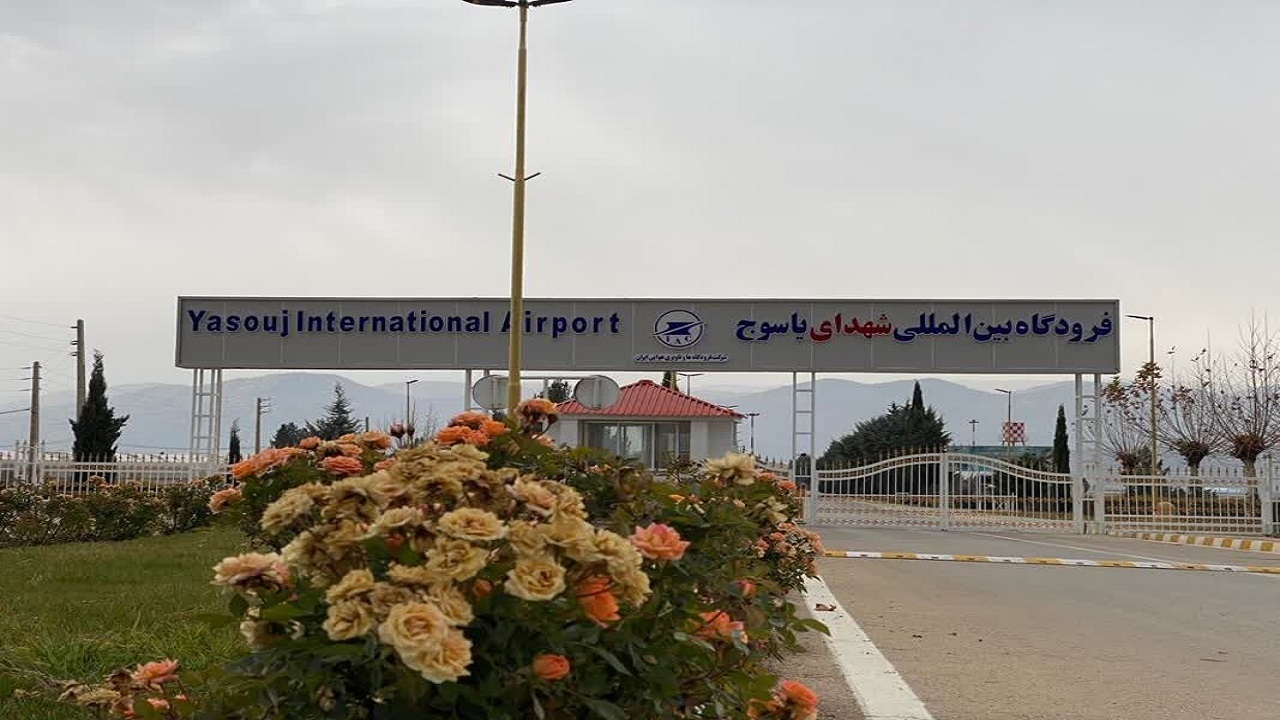 افزایش پروازهای فرودگاه یاسوج به ۵ پرواز از خرداد