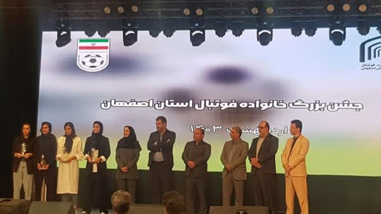 برگزاری آیین تجلیل از برترین‌های فوتبال اصفهان