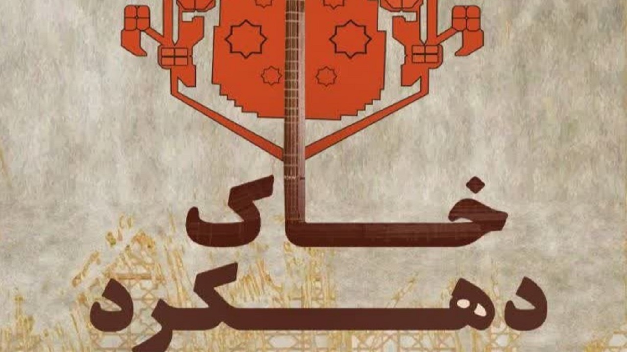 انتشار قطعه موسیقی خاک دهکرد در چهارمحال و بختیاری