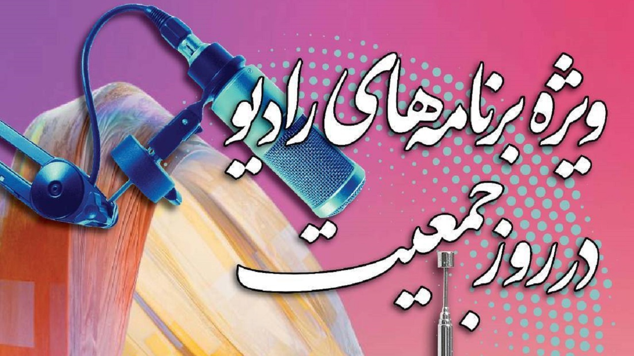 ویژه برنامه‌های رادیو برای روز ملی جمعیت