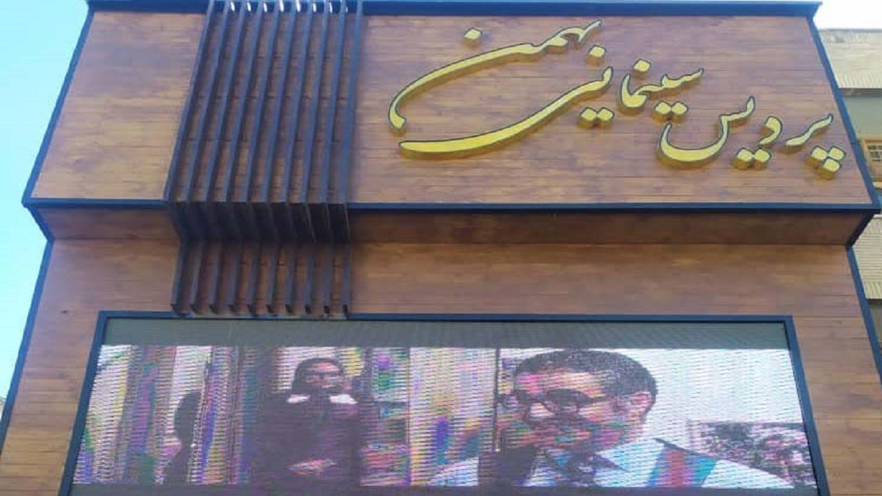 پا به توپ امروز روی پرده سینما بهمن شهرکرد