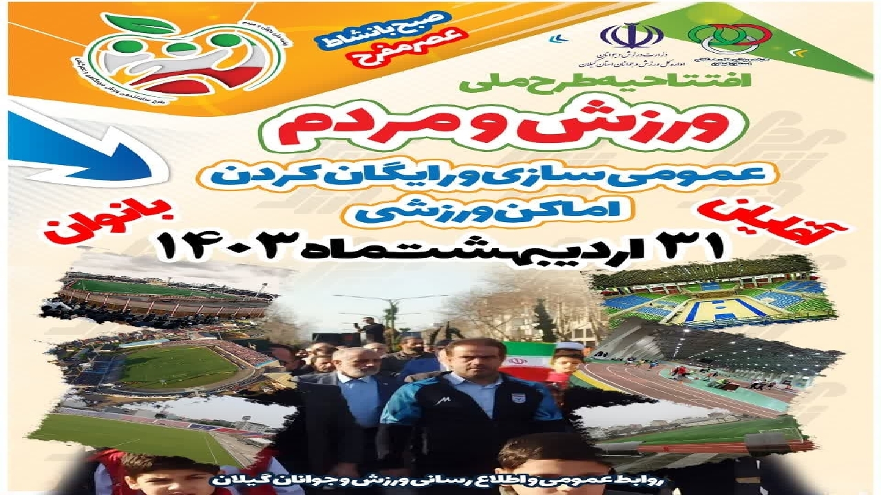 استفاده از ۷۳ مکان ورزشی در گیلان رایگان شد