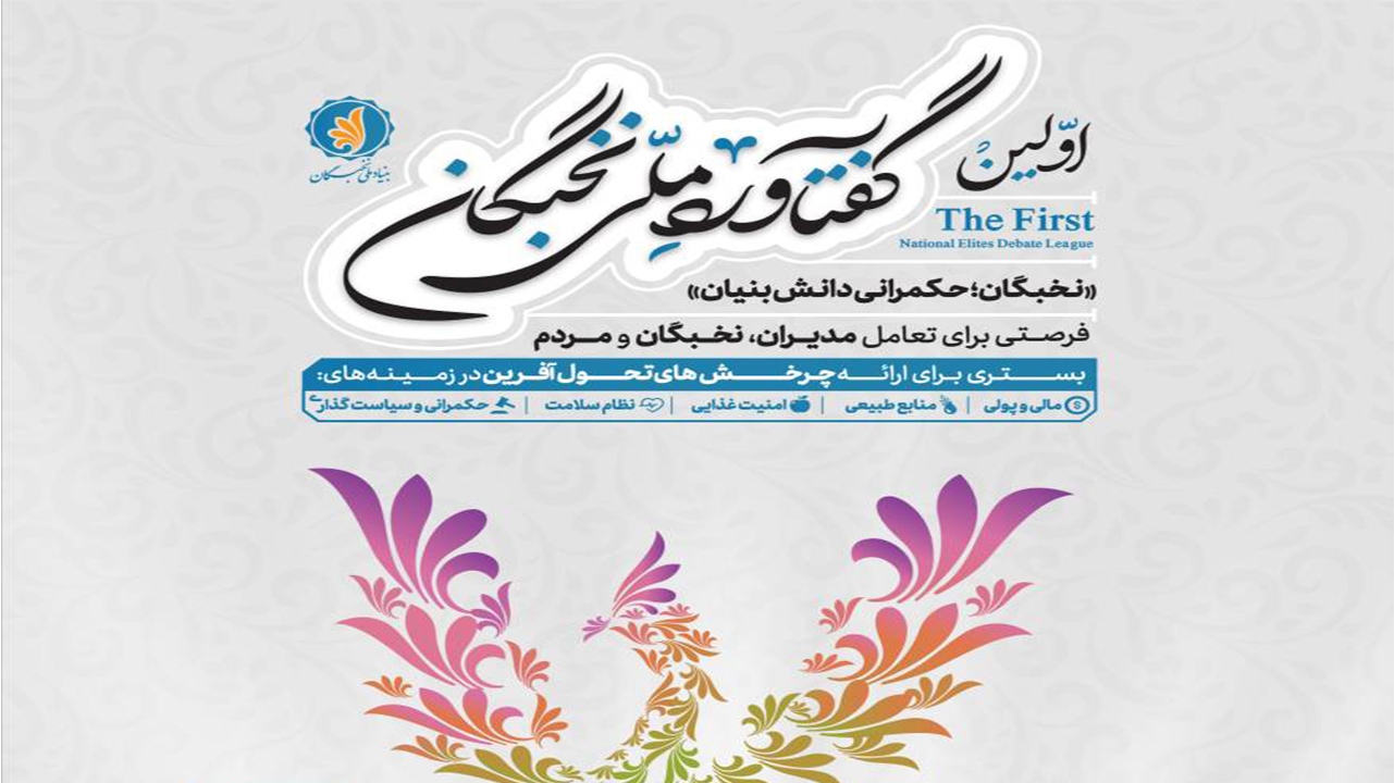 اولین گفتاورد ملی نخبگان در پهنه خلیج فارس برگزار می‌شود