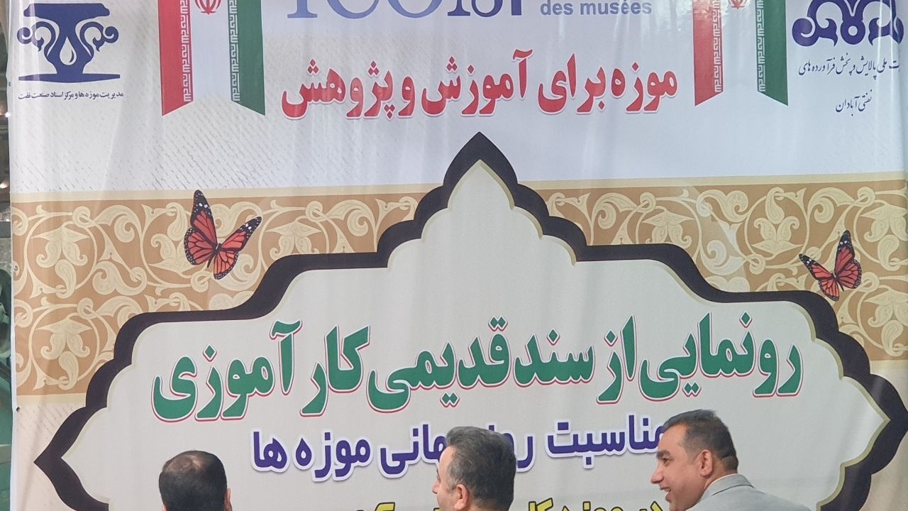 رونمایی از اسناد هویتی کارآموزی از موزه آبادان پس از گذشت بیش از یک قرن