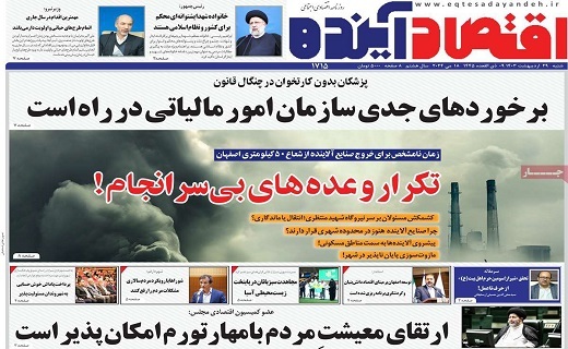 روزنامه اقتصاد اینده