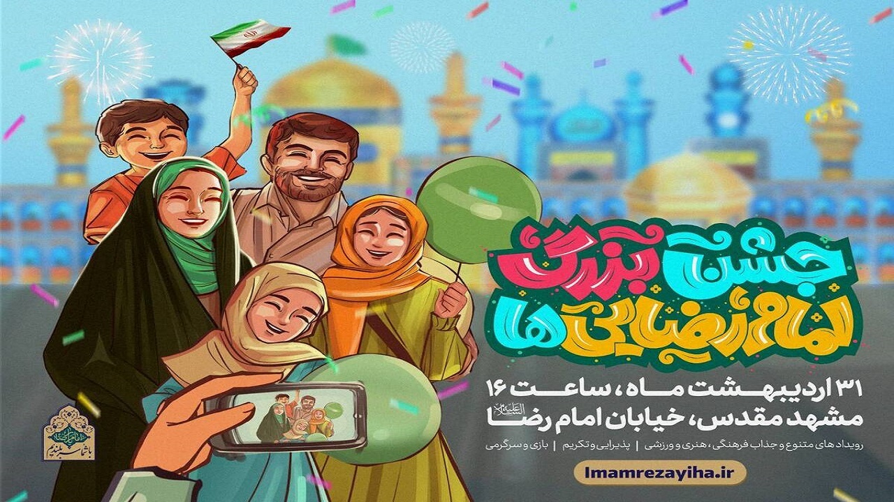 برگزاری جشن بزرگ امام‌رضایی‌ها در مشهد مقدس