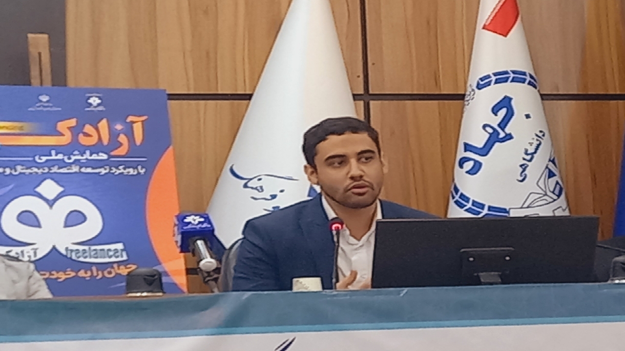 برگزاری همایش آزادکاری با رویکرد توسعه اقتصاد دیجیتال و مشاغل آینده