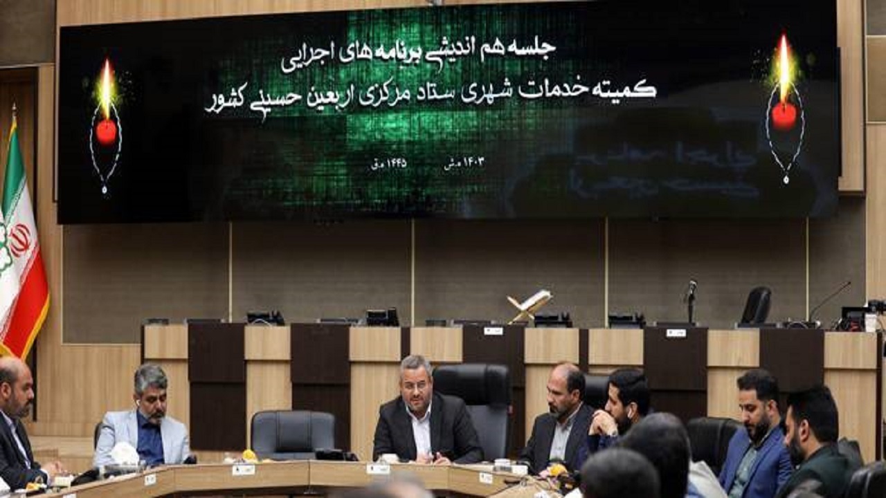 لزوم هماهنگی تمامی اقدامات در مرز‌های هشتگانه و کشور عراق با کمیته خدمات شهری ستاد مرکزی اربعین