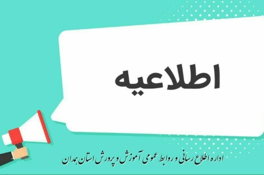 برپایی میز پاسخگویی در ادارات مناطق ۲۰ گانه آموزش و پرورش استان همدان